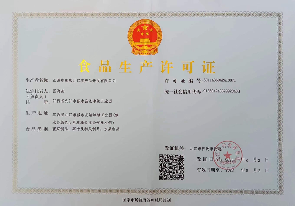 康惠万家生产许可证