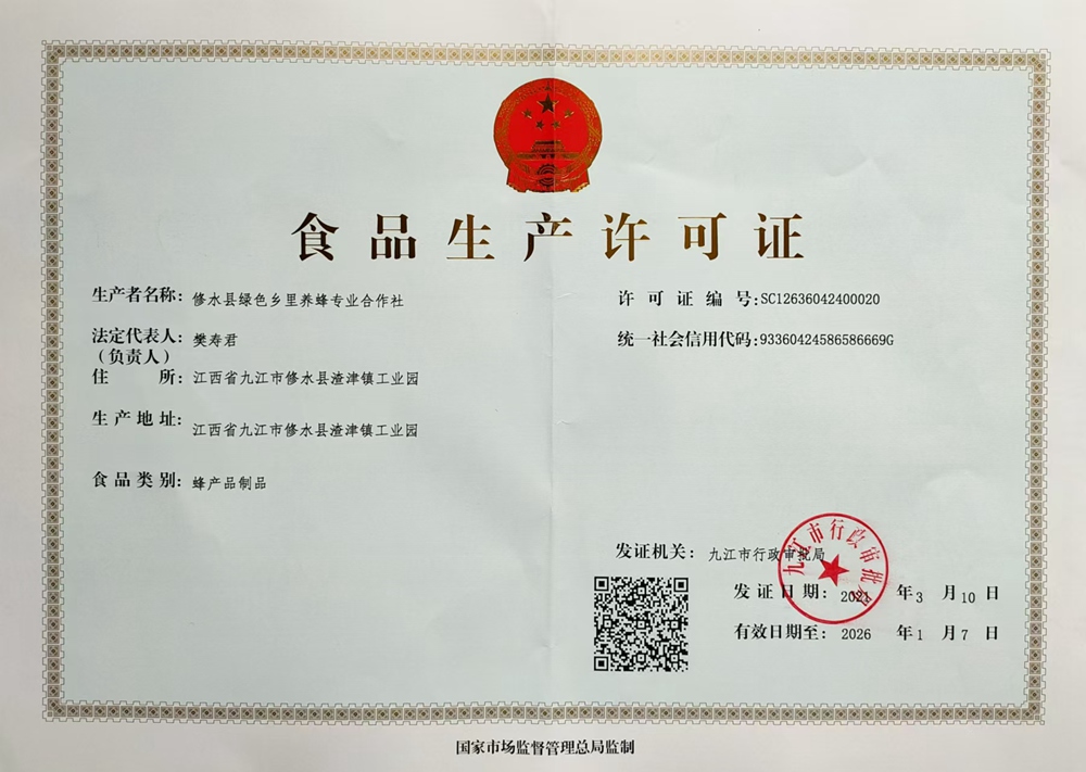 土蜂蜜生产许可证